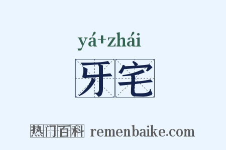 牙宅是什么意思的图片